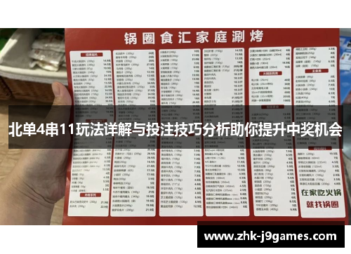 北单4串11玩法详解与投注技巧分析助你提升中奖机会