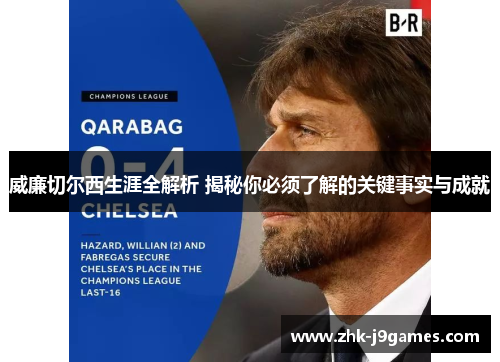威廉切尔西生涯全解析 揭秘你必须了解的关键事实与成就