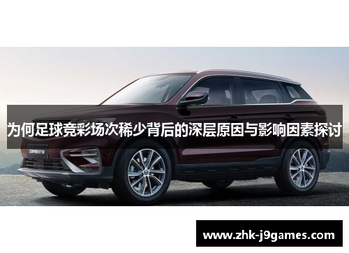 为何足球竞彩场次稀少背后的深层原因与影响因素探讨