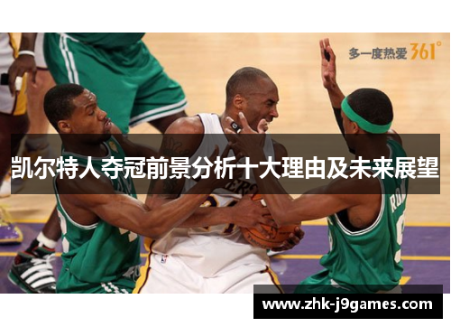 凯尔特人夺冠前景分析十大理由及未来展望