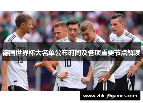 德国世界杯大名单公布时间及各项重要节点解读