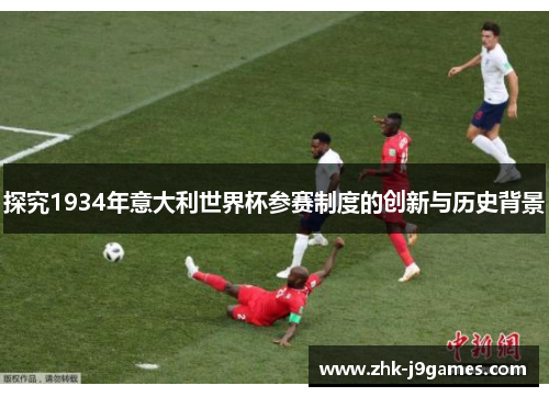 探究1934年意大利世界杯参赛制度的创新与历史背景