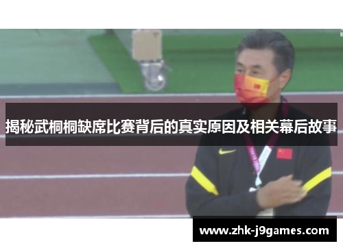 揭秘武桐桐缺席比赛背后的真实原因及相关幕后故事