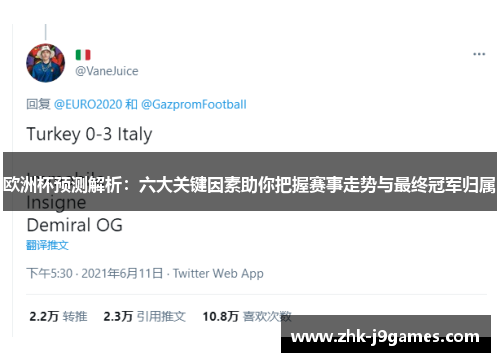 欧洲杯预测解析：六大关键因素助你把握赛事走势与最终冠军归属