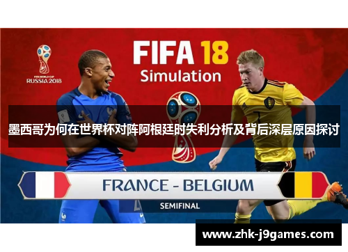 墨西哥为何在世界杯对阵阿根廷时失利分析及背后深层原因探讨