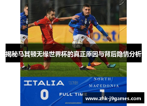 揭秘马其顿无缘世界杯的真正原因与背后隐情分析