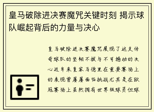 皇马破除进决赛魔咒关键时刻 揭示球队崛起背后的力量与决心