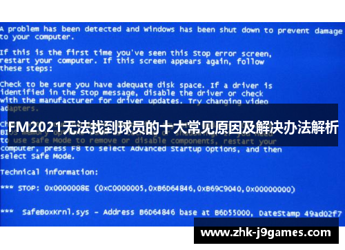 FM2021无法找到球员的十大常见原因及解决办法解析