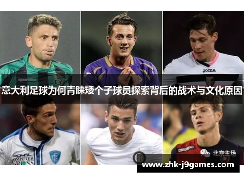 意大利足球为何青睐矮个子球员探索背后的战术与文化原因