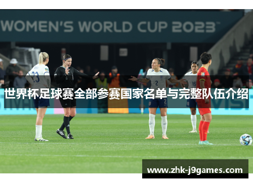 世界杯足球赛全部参赛国家名单与完整队伍介绍