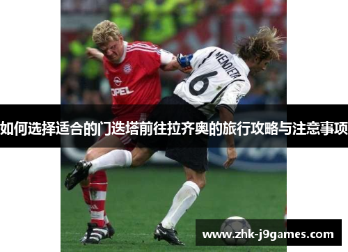 如何选择适合的门迭塔前往拉齐奥的旅行攻略与注意事项