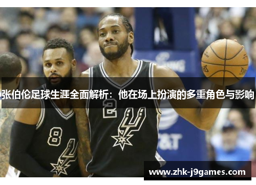 张伯伦足球生涯全面解析：他在场上扮演的多重角色与影响