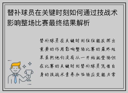 替补球员在关键时刻如何通过技战术影响整场比赛最终结果解析