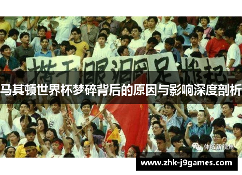 马其顿世界杯梦碎背后的原因与影响深度剖析