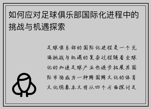 如何应对足球俱乐部国际化进程中的挑战与机遇探索