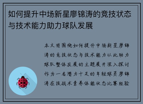 如何提升中场新星廖锦涛的竞技状态与技术能力助力球队发展