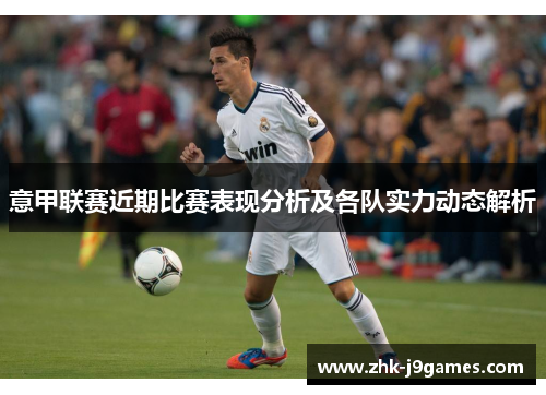 意甲联赛近期比赛表现分析及各队实力动态解析