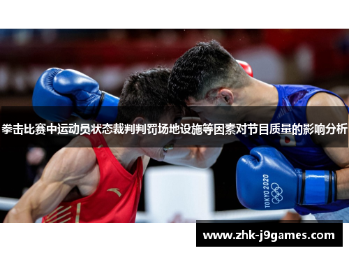 拳击比赛中运动员状态裁判判罚场地设施等因素对节目质量的影响分析