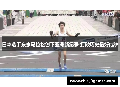 日本选手东京马拉松创下亚洲新纪录 打破历史最好成绩