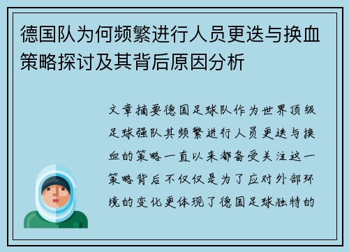 德国队为何频繁进行人员更迭与换血策略探讨及其背后原因分析