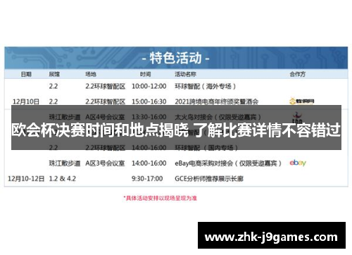 欧会杯决赛时间和地点揭晓 了解比赛详情不容错过