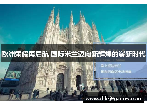 欧洲荣耀再启航 国际米兰迈向新辉煌的崭新时代