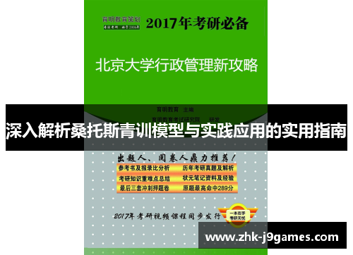 深入解析桑托斯青训模型与实践应用的实用指南