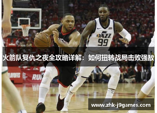 火箭队复仇之夜全攻略详解：如何扭转战局击败强敌