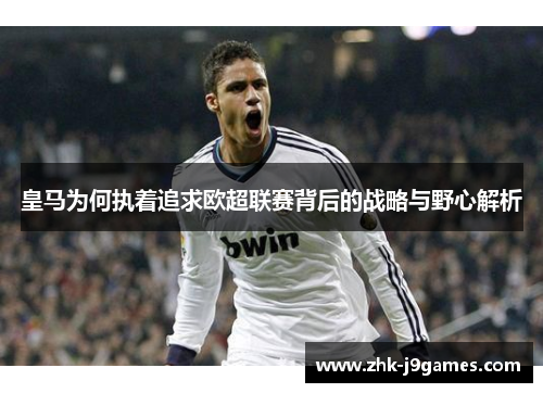 皇马为何执着追求欧超联赛背后的战略与野心解析