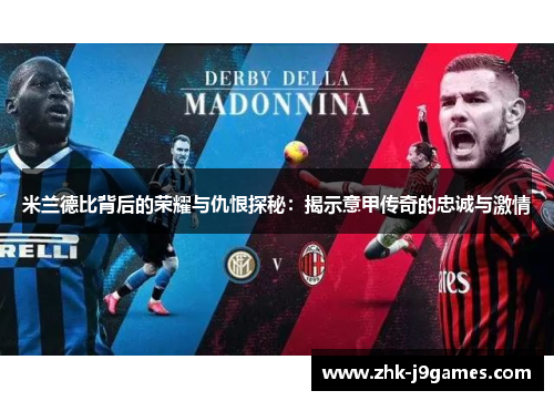 米兰德比背后的荣耀与仇恨探秘：揭示意甲传奇的忠诚与激情
