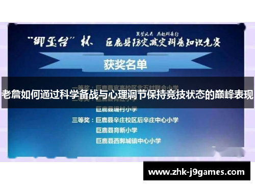 老詹如何通过科学备战与心理调节保持竞技状态的巅峰表现