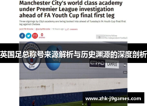 英国足总称号来源解析与历史渊源的深度剖析