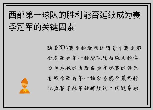 西部第一球队的胜利能否延续成为赛季冠军的关键因素
