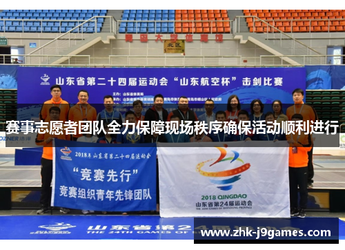 赛事志愿者团队全力保障现场秩序确保活动顺利进行