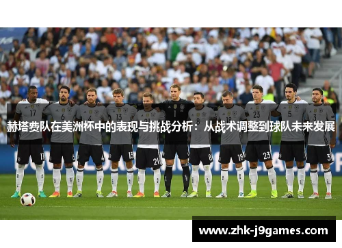 赫塔费队在美洲杯中的表现与挑战分析：从战术调整到球队未来发展