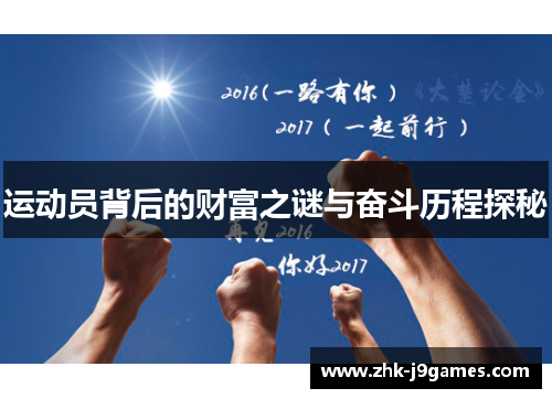 运动员背后的财富之谜与奋斗历程探秘 运动员背后的财富之谜与奋斗历程探秘
