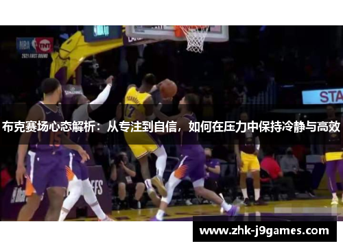 布克赛场心态解析：从专注到自信，如何在压力中保持冷静与高效