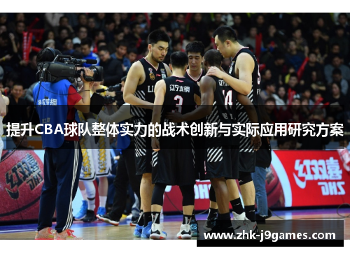 提升CBA球队整体实力的战术创新与实际应用研究方案
