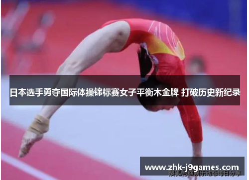 日本选手勇夺国际体操锦标赛女子平衡木金牌 打破历史新纪录