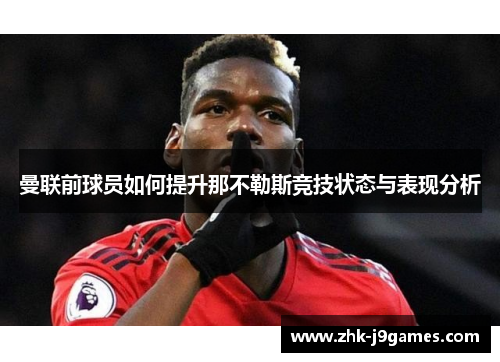 曼联前球员如何提升那不勒斯竞技状态与表现分析
