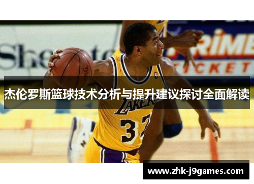 杰伦罗斯篮球技术分析与提升建议探讨全面解读