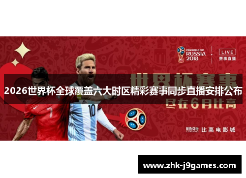 2026世界杯全球覆盖六大时区精彩赛事同步直播安排公布