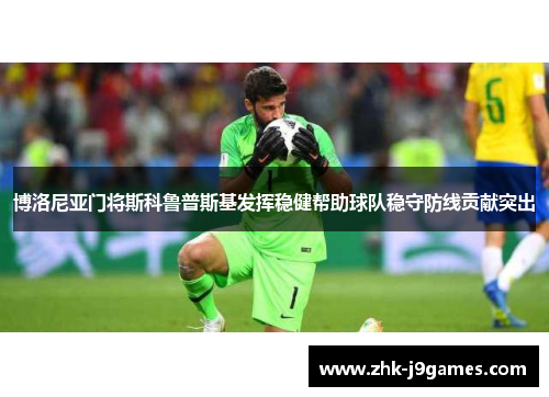 博洛尼亚门将斯科鲁普斯基发挥稳健帮助球队稳守防线贡献突出 博洛尼亚门将斯科鲁普斯基发挥稳健帮助球队稳守防线贡献突出