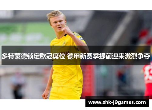 多特蒙德锁定欧冠席位 德甲新赛季提前迎来激烈争夺 多特蒙德锁定欧冠席位 德甲新赛季提前迎来激烈争夺