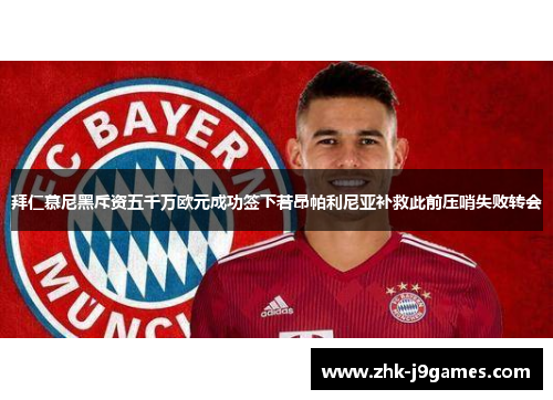拜仁慕尼黑斥资五千万欧元成功签下若昂帕利尼亚补救此前压哨失败转会