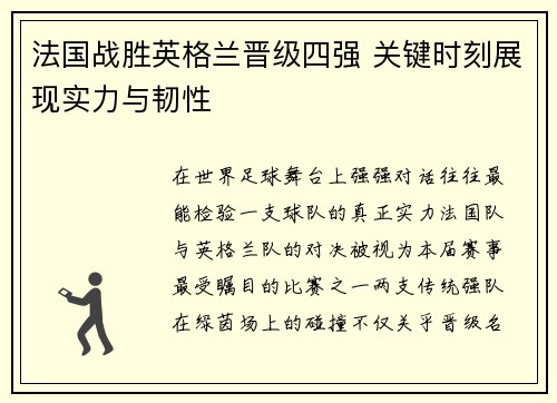 法国战胜英格兰晋级四强 关键时刻展现实力与韧性 法国战胜英格兰晋级四强 关键时刻展现实力与韧性