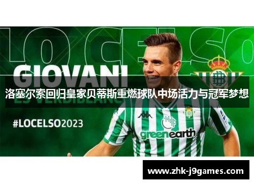 洛塞尔索回归皇家贝蒂斯重燃球队中场活力与冠军梦想 洛塞尔索回归皇家贝蒂斯重燃球队中场活力与冠军梦想