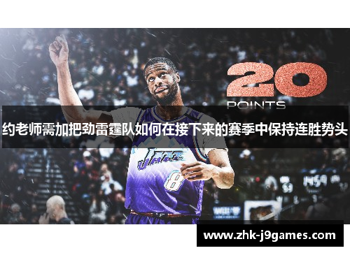 约老师需加把劲雷霆队如何在接下来的赛季中保持连胜势头