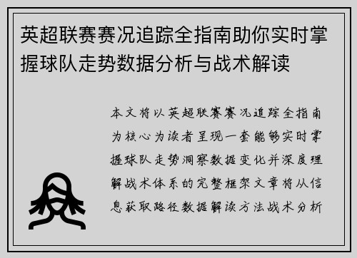 英超联赛赛况追踪全指南助你实时掌握球队走势数据分析与战术解读