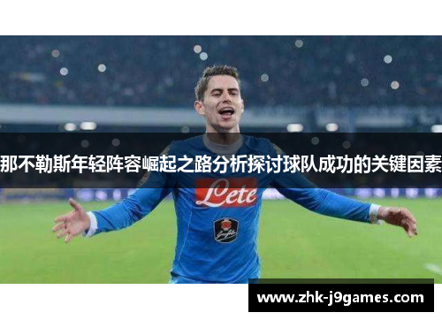 那不勒斯年轻阵容崛起之路分析探讨球队成功的关键因素